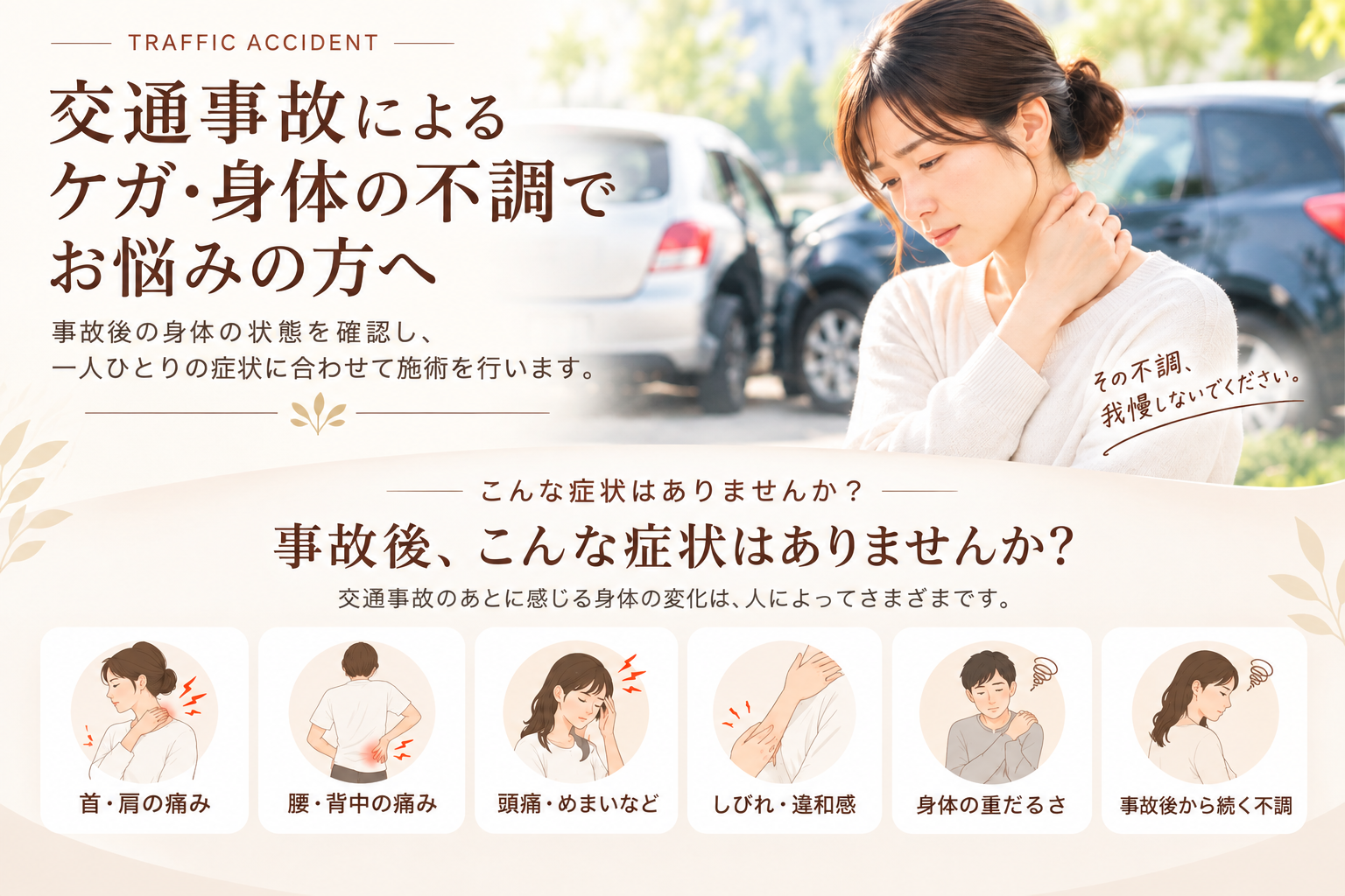 交通事故後の身体の不調とケア